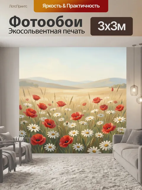 Фотообои Маковое поле с ромашками