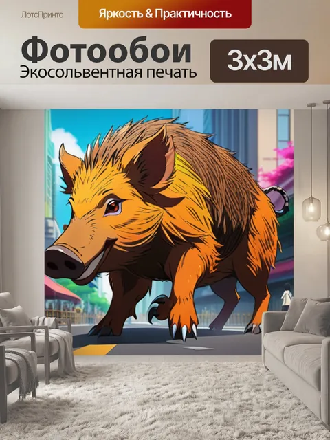 Фотообои кабан в городе