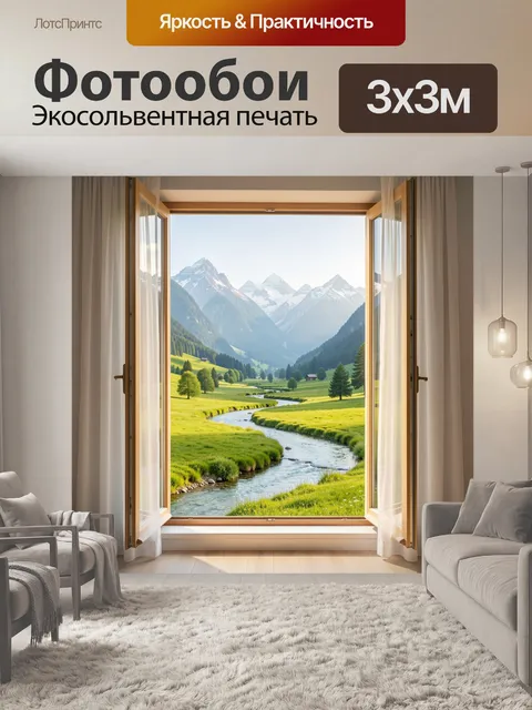 Фотообои Альпийская долина с рекой