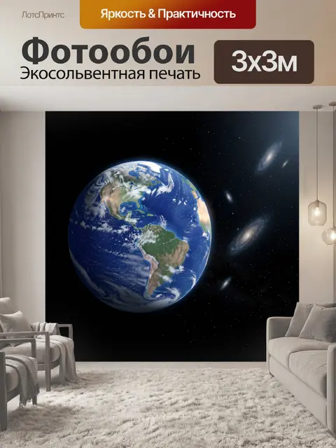 Фотообои Планета Земля в космосе