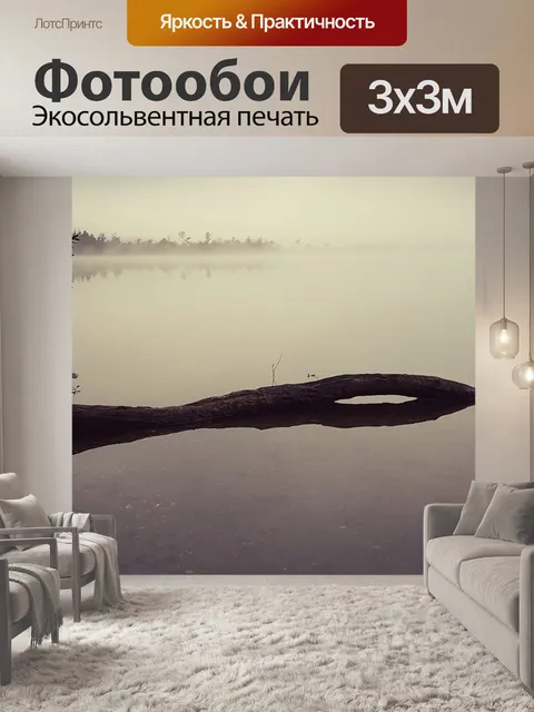 Фотообои Туман