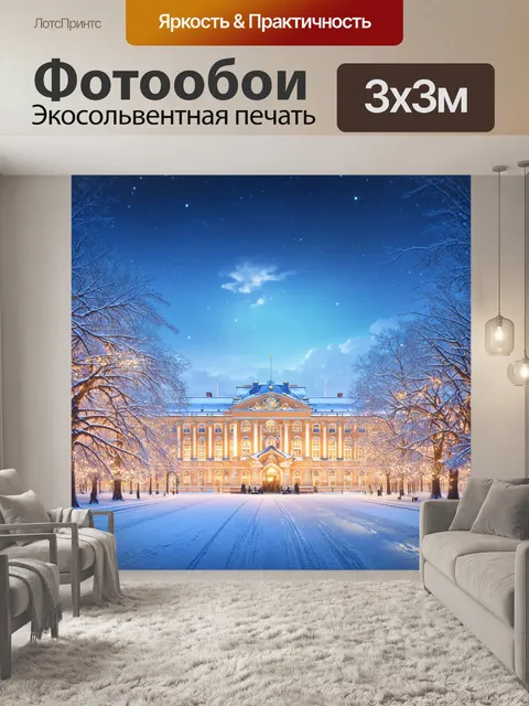 Фотообои праздничные огни на дворцовой площади, заснеженные деревья, величественное здание штаба