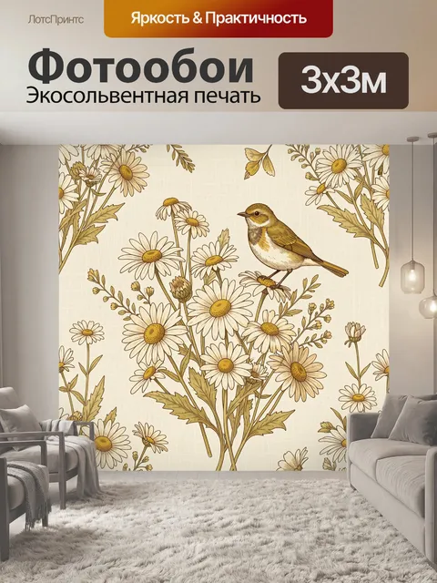 Фотообои Ромашки и птица на ветвях