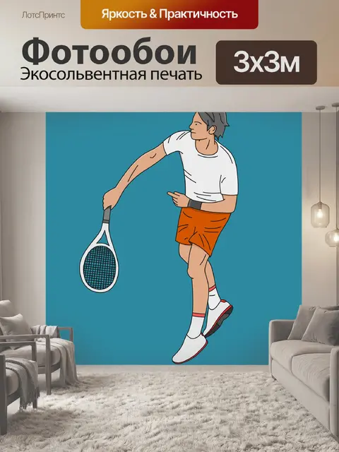 Фотообои Теннис