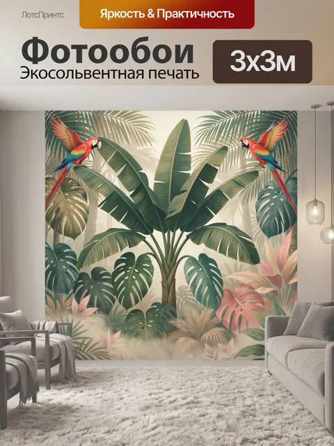 Фотообои Тропические пальмы и попугаи