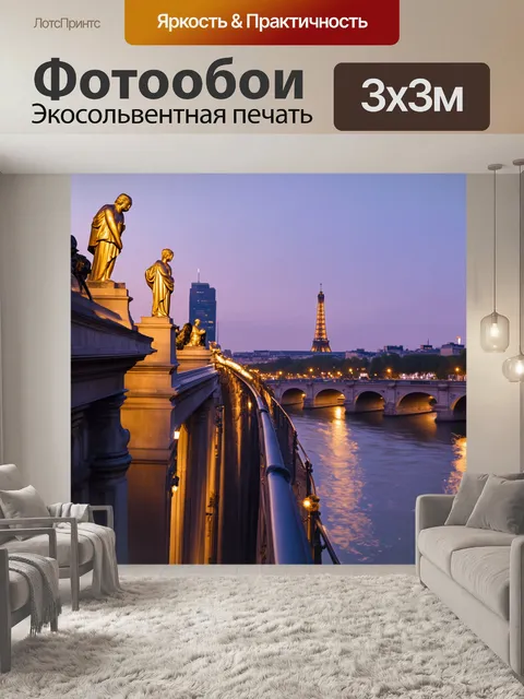 Фотообои романтический вечер на мосту александра iii, с его золотыми статуями и уютными огнями