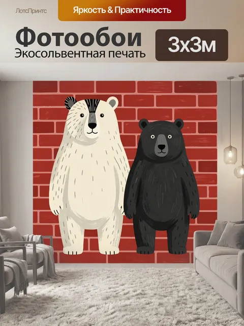 Фотообои Белый и черный медведи