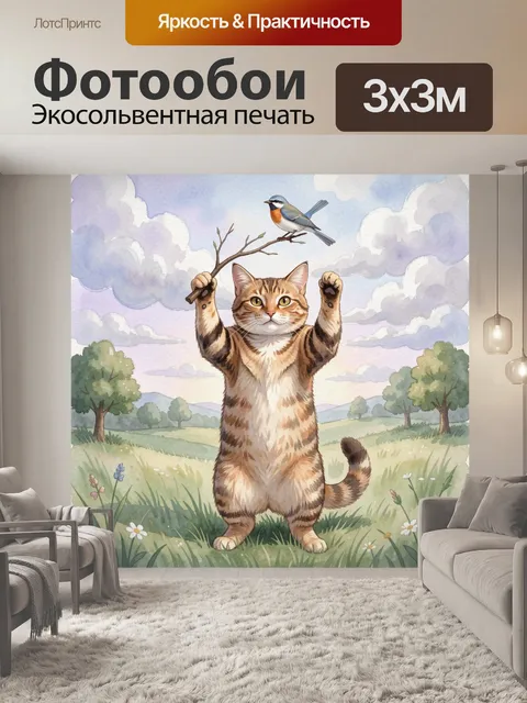 Фотообои Полосатый кот и птичка