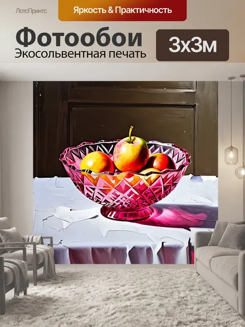 Фотообои розовая хрустальная чаша с фруктами на белой скатерти, выполненной в технике реалистичной живописи