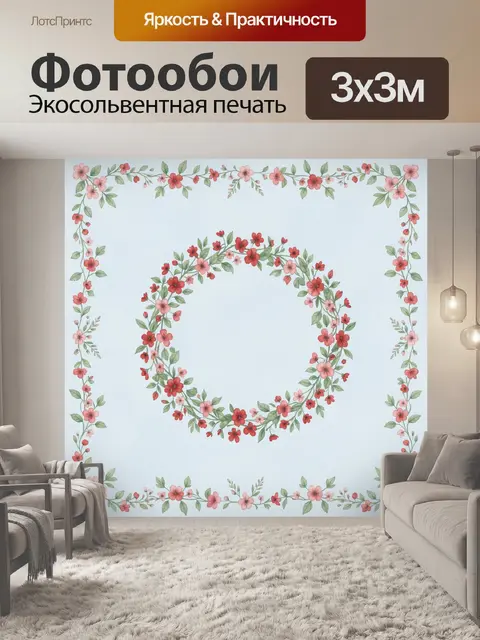 300 × 300 см · Экосольвентная печать
