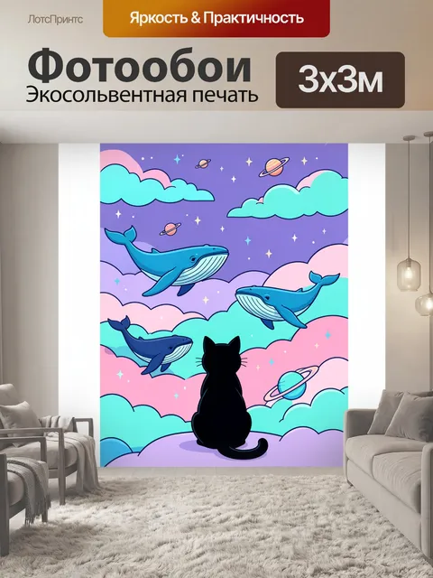 Фотообои Черный кот и киты в облаках