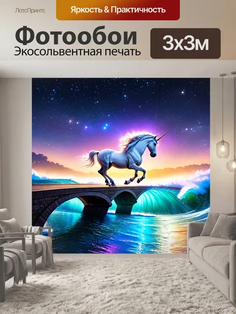Фотообои сцена единорога, скачущего по светящемуся мосту над течением звёздного океана