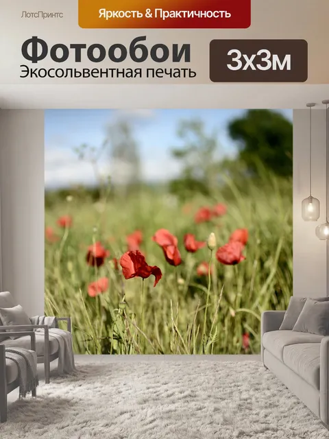 Фотообои Маки
