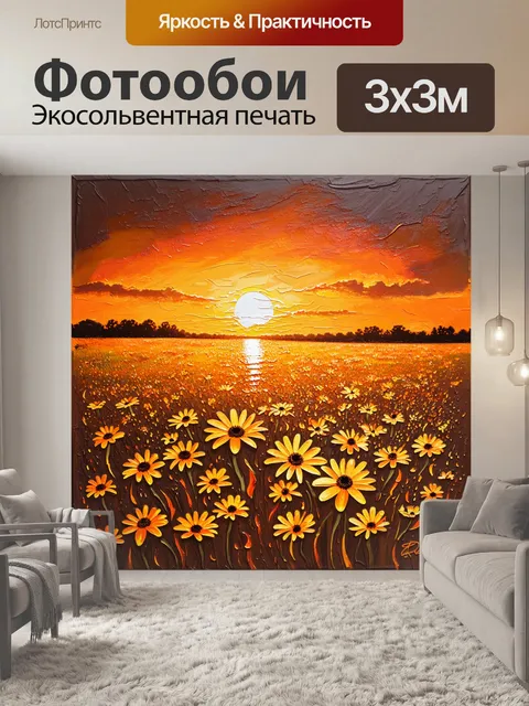 Фотообои закат на фоне поля, полное бронзовых ромашек, словно пламя, охватывающее землю
