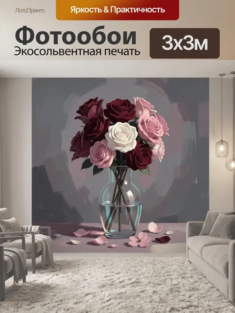 Фотообои Букет роз в стеклянной вазе