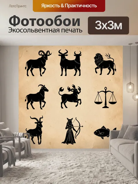 Фотообои Зодиакальные силуэты животных