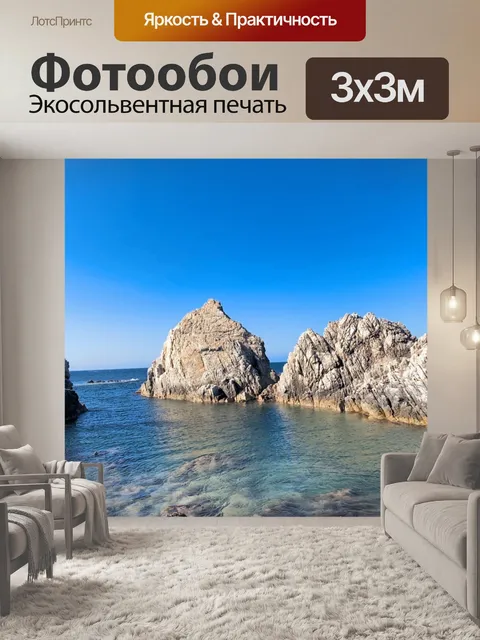 Фотообои Море