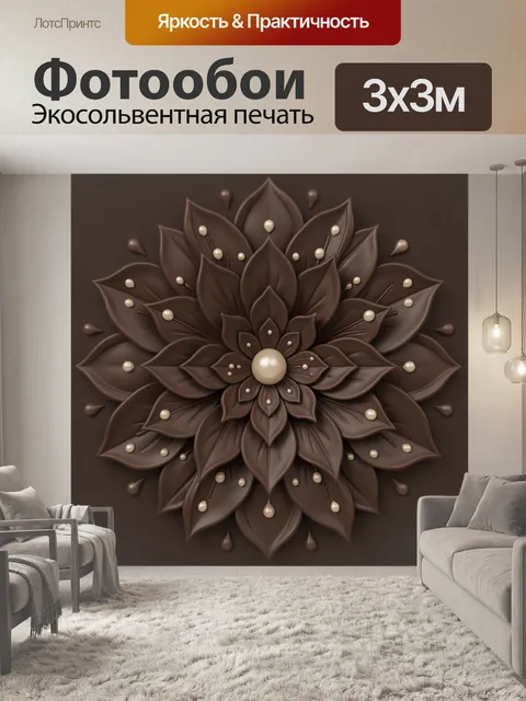 Фотообои Коричневый цветок с жемчужинами