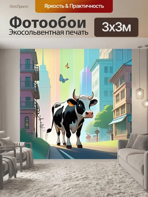 Фотообои корова в городе
