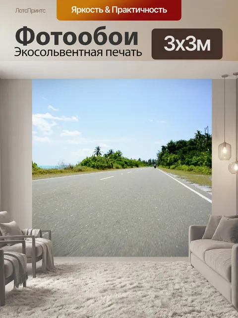 Фотообои Дорога