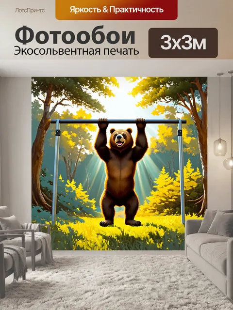 Фотообои спортивный медведь подтягивается на перекладине в лесу
