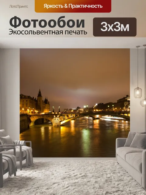 Фотообои Париж