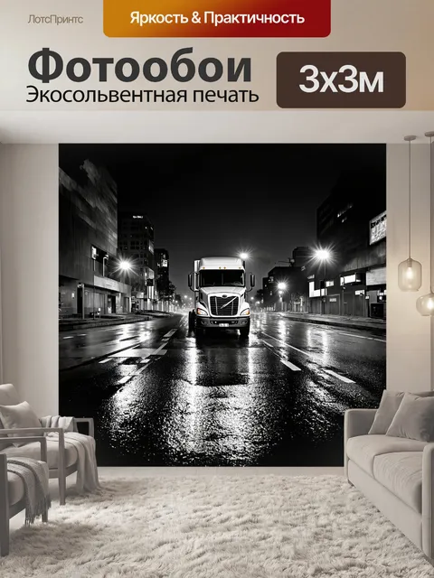 Фотообои ночная сцена с грузовой машиной