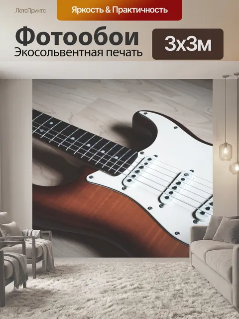 Фотообои Гитара
