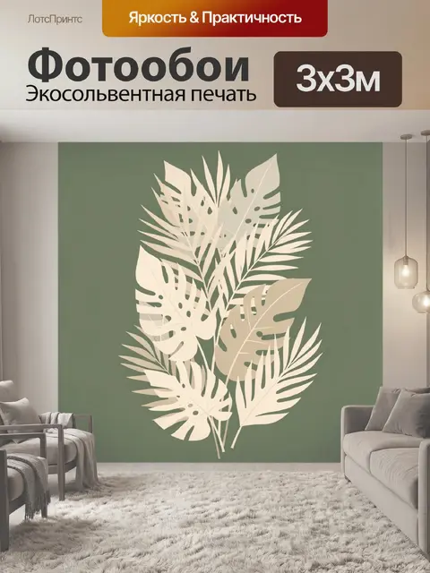 Фотообои Тропические листья в минимализме