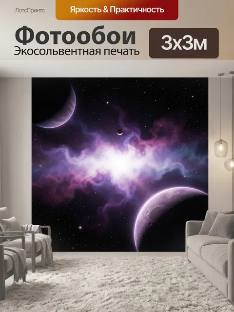 Фотообои Космос с планетами и туманностью