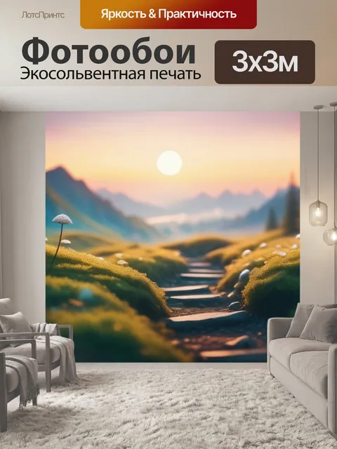 Фотообои с пейзажем
