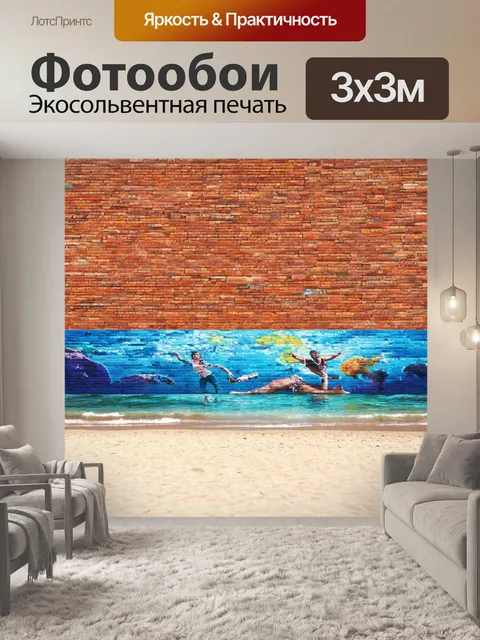 Фотообои кирпичи стена на пляже, с представлениями и морскими темами