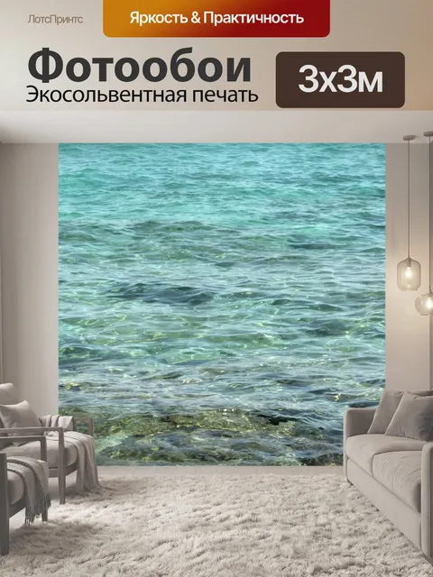 Фотообои Море