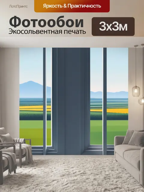 Фотообои сочинение пейзаж с окна минимал
