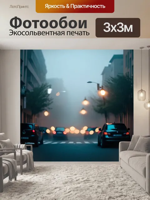 Фотообои туман в стиле боке в городской атмосфере