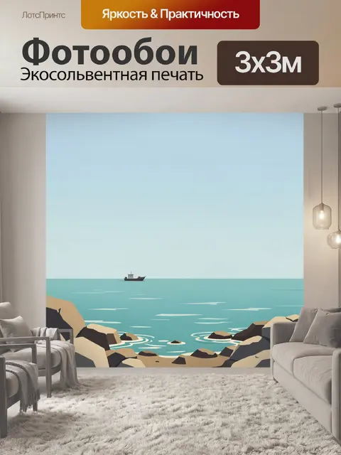 Фотообои Морской пейзаж с лодкой и скалами