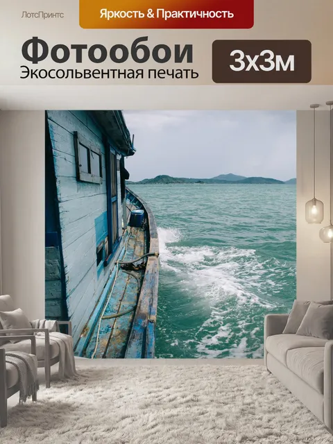 Фотообои Море