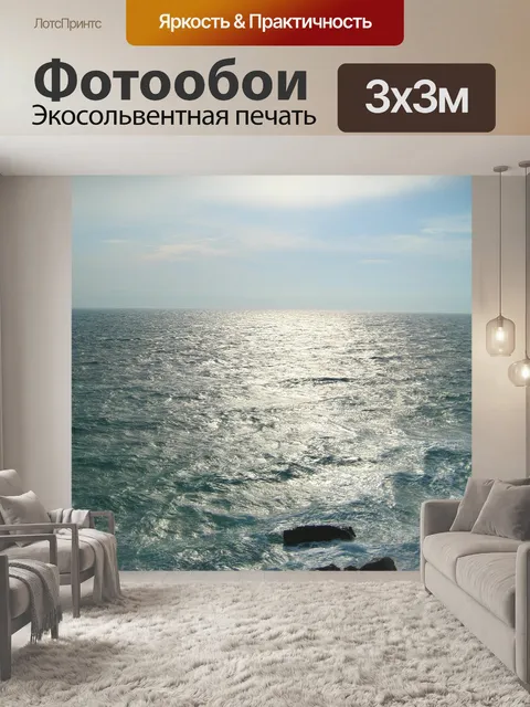Фотообои Море