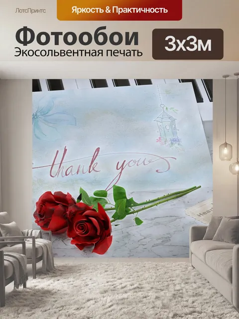 Фотообои Спасибо