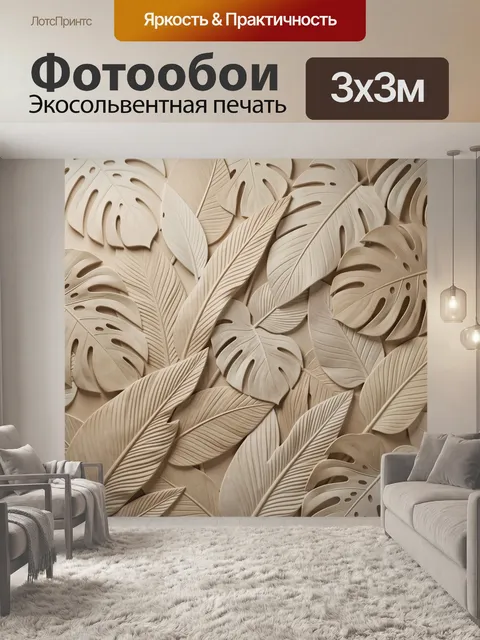 Фотообои Тропические листья в бежевом рельефе
