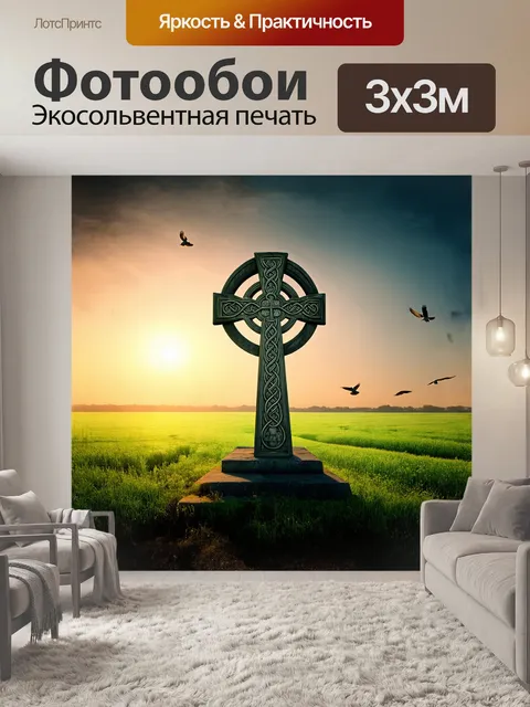 Фотообои старинный кельтский крест