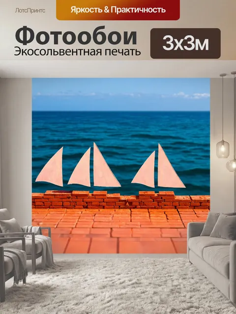 Фотообои кирпичи в форме паруса на фоне моря