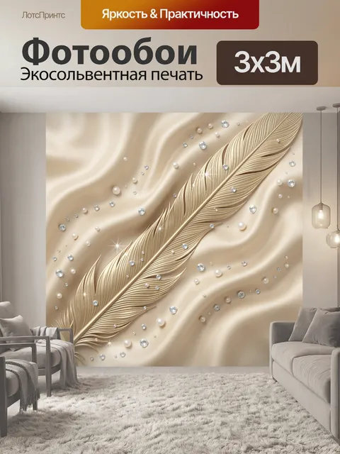 Фотообои Золотое перо с блёстками и жемчугом