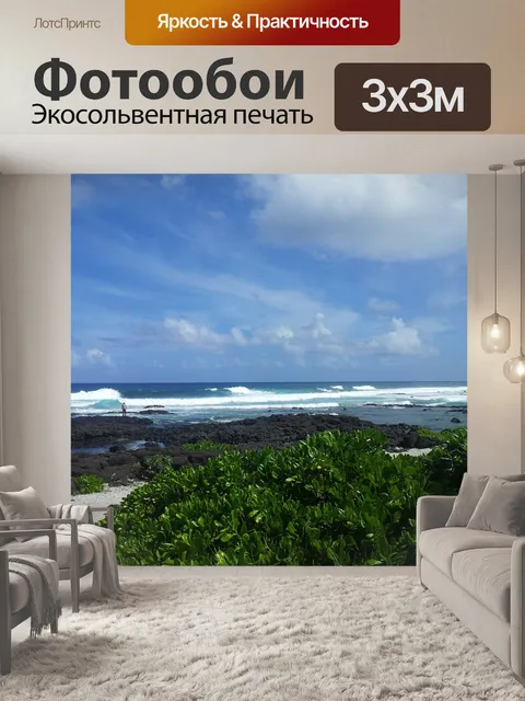 Фотообои Море