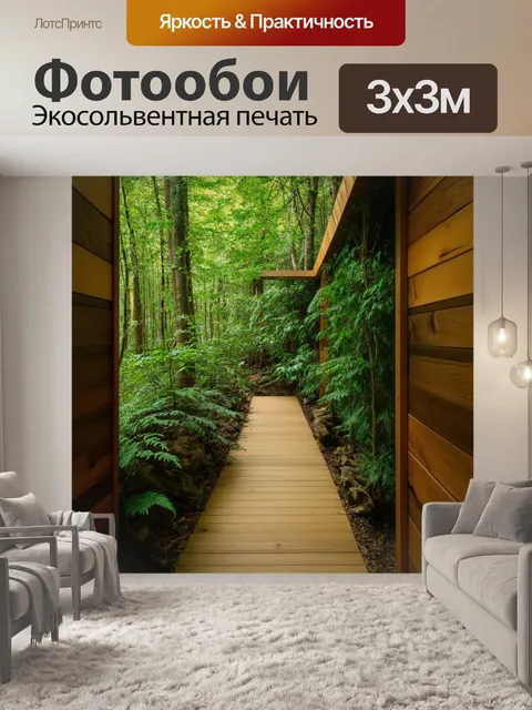Фотообои природный коридор, погружающий в спокойствие леса: деревянные стены, зелёные растения и натуральное…