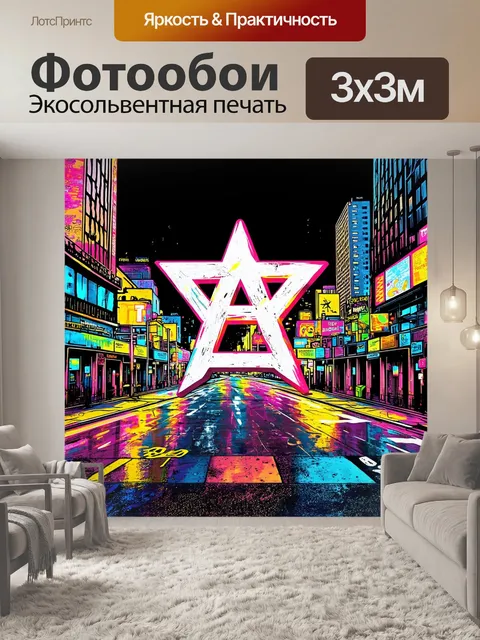 Фотообои в городе с яркими огнями нарисован символ атеизма, выполненный в виде уличного граффити