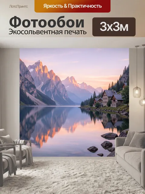 Фотообои Горное озеро у альпийской деревни