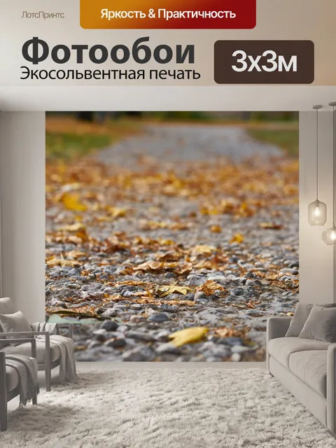 Фотообои Осень