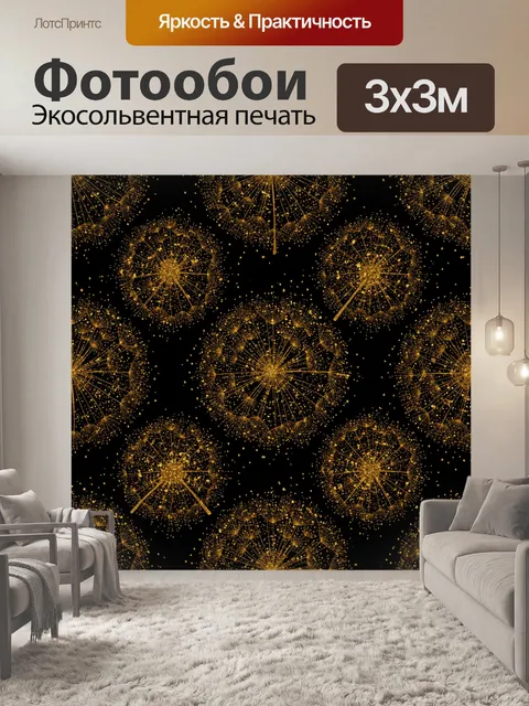 Фотообои Золотые одуванчики из линий