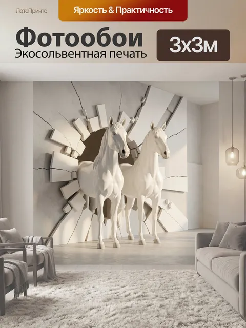 Фотообои Две белые лошади у стены